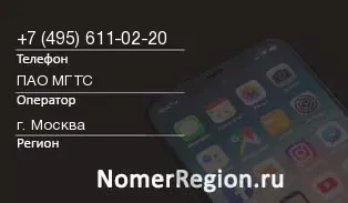 Кто звонил с 4956110220 - регион и оператор